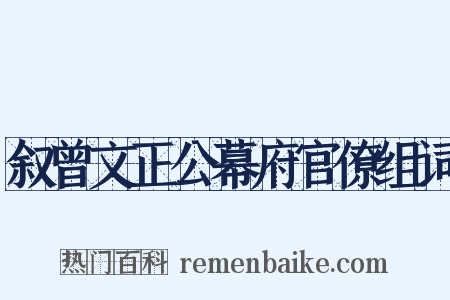 叙曾文正公幕府官僚组词是什么意思的图片